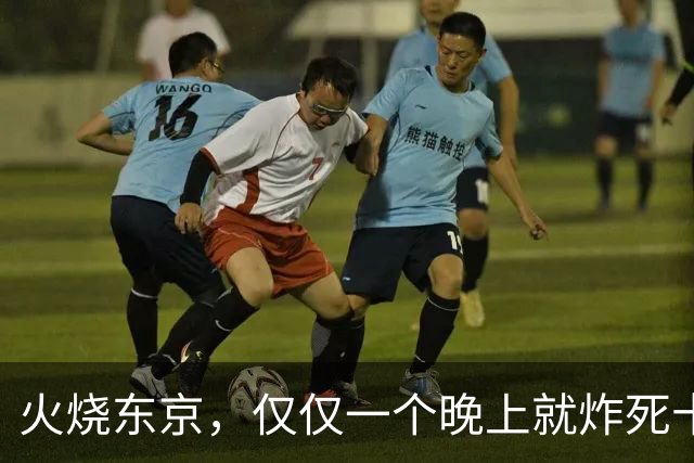火烧东京，仅仅一个晚上就炸死十万人，比原子弹还厉害