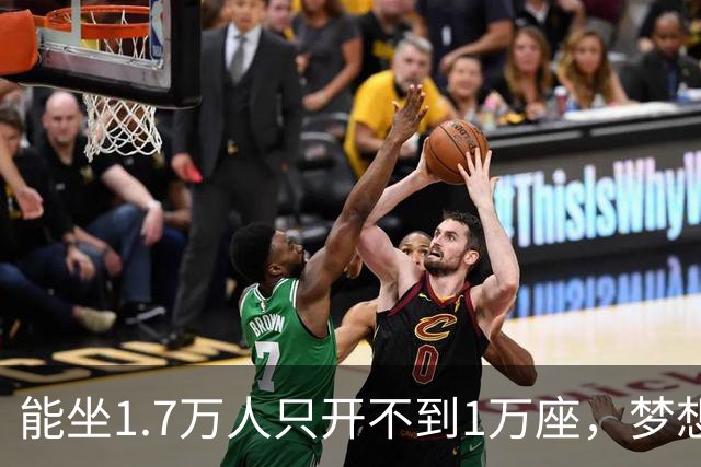 能坐1.7万人只开不到1万座，梦想队季后赛售票被球迷骂上热搜