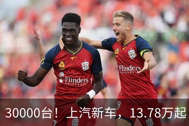 30000台！上汽新车，13.78万起