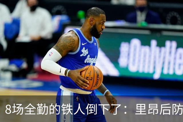 8场全勤的铁人倒下了：里昂后防核心伤缺，欧联也悬了